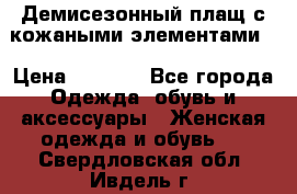 Демисезонный плащ с кожаными элементами  › Цена ­ 2 000 - Все города Одежда, обувь и аксессуары » Женская одежда и обувь   . Свердловская обл.,Ивдель г.
